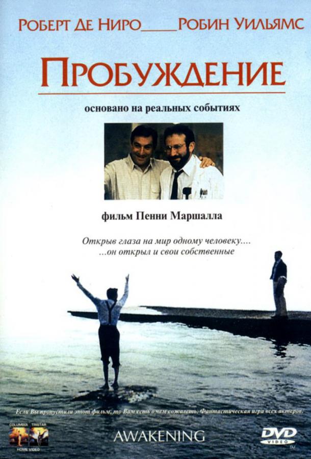 Фильм Пробуждение 1990 года смотреть онлайн с Робин Уильямсом и Джоном Хёрдом